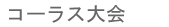 �R�[���X���