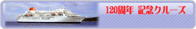 120���N�L�O�N���[�Y�̂؁[�W��GO!